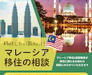 マレーシア移住の不安やお悩みのご相談にのります 現地採用・移住を2度経験者。リアルな体験を元に相談にのります イメージ1