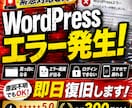 急ぎOK！WordPress不具合を即日修正します ログインできない・真っ白・崩れ・エラー修正等 イメージ1