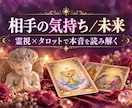 相手の本音と二人の未来◆霊視タロットで占います 恋愛対象？他に好きな人は？本音と未来、進む道を伝える鑑定 イメージ1