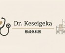 現役形成外科医が美容整形の本音相談に答えます 大学病院勤務医が損得なしで本音アドバイス イメージ1