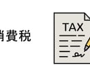 税理士が消費税申告を代行いたします 消費税の納税義務がある法人・個人 イメージ1