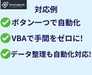 面倒なExcel作業をあなたに代わって自動化します エクセル･自動化･作成代行･VBA･ビジネスサポート イメージ2