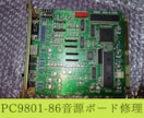 PC98の86音源(PC9801-86)修理します コンデンサの交換、高音質化(ちびおと)等承ります イメージ1