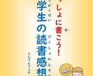 小学生向け 読書感想文の書き方を教えます 元小学校教諭がママ目線で考えた読書感想文の書き方テキストです イメージ1