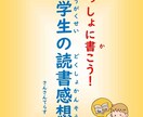 小学生向け 読書感想文の書き方を教えます 元小学校教諭がママ目線で考えた読書感想文の書き方テキストです イメージ1