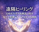 ガイドを通して、遠隔ヒーリングします 一般の方は勿論、プロ占い師さんの浄化･邪気祓いも歓迎します イメージ1