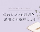 伝わらない自己紹介・説明文を整理します 何をしている人か、伝わる言葉に整えます イメージ1