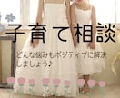 子育ての悩み全てポジティブに解決します 頑張りすぎない！自分の事も大切に☺︎ イメージ1