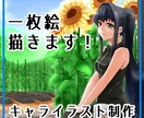 キャラクター入り１枚絵制作します 絵柄幅広め！ 様々な用途に対応します イメージ1