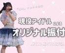 現役アイドルがオリジナルで振り付けします ライブアイドルさん、イベント用、お任せ下さい！ イメージ1