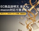 EC商品説明文 楽天Amazon対応で書きます 3件セット・SEOキーワード配置・購買訴求 イメージ1