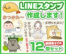 ミニセット・オリジナルLINEスタンプ作成します ミニキャラのゆるくて使いやすい感じの12個セット イメージ1