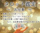 仕事を自分軸で選ぶ！正位置タロットで導きます お仕事、転職関係でお悩みの方へ イメージ1
