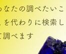 あなたの調べたいこと調べます 検索して、あなたの知りたいこと深掘りします イメージ1