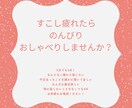 ちょっと疲れたときの話し相手になります 5分でもOK！ただのんびりと普通のおしゃべりしませんか？ イメージ1