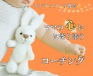 子育て専門♡ママの不安を優しくコーチングします 子育てがラクになる！モンテッソーリ視点の安心コーチング イメージ1