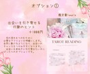 運命の出会いの時期・場所・お相手を丁寧に占います 具体的な出会いの流れを安心の鑑定書形式でお届けします イメージ3