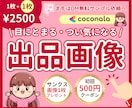 閲覧数強化⭐︎【目立つ】ココナラサムネ作成します 安心【購入前のサンプル画像確認】＋【クーポン】で出品画像制作 イメージ1