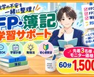 モニター価格　FP・簿記の学習をサポートします 独学の分からないを一緒に整理。FP2級・3級・簿記3級に対応 イメージ1