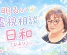 時には霊感・霊視をしながら相談にのります 日常のお悩みや人間関係の悩み、なんでもお話ください！ イメージ1