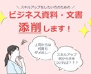 ビジネス資料スキルアップのためのお手伝いします 「上司からのOKを一度でもらう」ために改善点をコーチします！ イメージ1