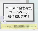 十分なヒアリングをもとにホームページ制作を致します スマホ・タブレット・PC全てに対応したページ作成 イメージ1