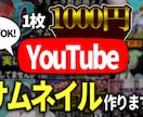 クリック率が上がるサムネイル、作成致します 1000円、商用利用可、Youtube以外でも！ イメージ1