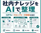 社内ナレッジをAIで使いやすく整理します GPTs・プロンプト・手順書を実務に合わせて設計 イメージ1