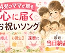 4児のママが贈る「心に届くお祝いソング」制作します 4人の育児経験を活かしあなたのエピソードを温かい歌にします。 イメージ1