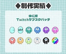 配信用に！かわいいスタンプやバッチ作成します 商用込み！TwitchやYoutubeに！アニメーションも可 イメージ3
