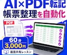 AIでPDF転記を自動化できるように教えます 帳票を見ながらの転記を減らし、確認する仕事へ変える イメージ1