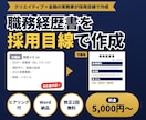 職務経歴書を採用目線で作成します 箇条書きの経歴を、伝わる職務経歴書に仕上げます イメージ1