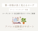 コーディネート・自己紹介文までトータルご提案します コーディネートと文章のトータルで整えます。 イメージ1