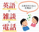 元外大生が電話で英会話します 【ゆる〜く英語を学びたいあなたへ】友達感覚で英会話！ イメージ1