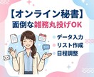 オンライン秘書 | 事務作業を正確・迅速対応します 雑務丸投げOK！お気軽にご相談ください。 イメージ1