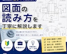 機械設計20年の経験者が図面の読み方を教えます 図面が読めない悩みをマンツーマンで解決します イメージ1