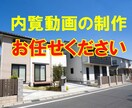 住宅内覧動画の制作いたします 顧客に対し物件の内覧動画を作成いたします。 イメージ2