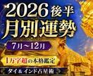 インド占星術による2026年後半の月毎予測を届ます 全て丁寧手作業AI不使用。貴方専用の2026年後半の月毎予測 イメージ2