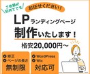 修正無制限・格安でLP制作いたします ココナラ参入記念　８名様限定 20,000円〜承ります！ イメージ1