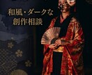 設定や世界観の詰まりを解消。否定せず丁寧に深掘ます 否定しない丁寧なヒアリング。ぼんやりした設定をプロの資料に。 イメージ1