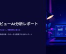 楽天レビューを経営視点で分析します そのレビュー、活かし切れていますか？ イメージ4