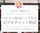 カメラオフOK♪ベトナム生活＆旅行のご相談のります 元駐在帯同者＆薬剤師が、生活＆旅行を楽しむお手伝いをします♪ イメージ1