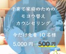 子育て家庭のためのモヨウ替えカウンセリングをします 家具を並べるんじゃなく、「暮らしをつくる」ご提案 イメージ1