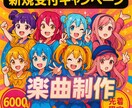 6000円〜オリジナルソング作ります アイドルソング、可愛い曲に自信があります イメージ1