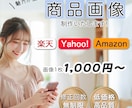 低価格•高品質！ECサイト商品画像制作いたします ネットショップで使う画像ならお任せください！ イメージ1