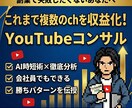 効率的に稼ぐためのYouTubeコンサルします 複数chを収益化したプロが、最短で稼ぐ勝ちパターンを伝授 イメージ1