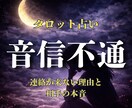 音信不通｜連絡が来ない理由と本音をタロットで視ます 沈黙の理由と相手の本心をタロットで視ます イメージ1