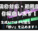 満枠対応用サブ！プロ認定作曲家が作編曲します Sunoリアレンジも応相談！パラデータ無償提供！ イメージ1