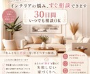 住まいづくりの不安をプロに相談できます インテリア相談｜30日間いつでも気軽に相談できます イメージ1