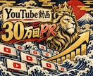 YouTube動画を30万回規模でPRします 複数動画への配分OK｜新曲・MV・企業動画を幅広く宣伝 イメージ1